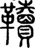 段注正篆