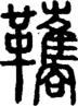 段注正篆
