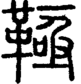 段注正篆