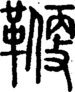 段注正篆