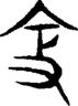 段注重文