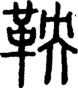 段注正篆