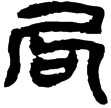 睡虎地簡52.1(隸)秦