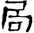 蒼山畫象石題記(隸)東漢