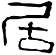 袁氏鏡(隸)東漢至魏晉