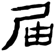 蒼頡篇6(隸)西漢