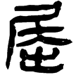 老子乙前10下(隸)西漢