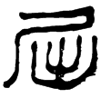 孫臏350(隸)西漢
