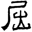 夏承碑(隸)東漢