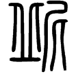 說文‧丘部