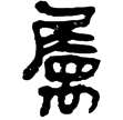 老子甲24(隸)西漢
