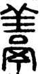 段注正篆