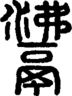 段注正篆