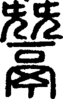 段注正篆