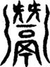 段注重文
