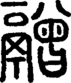 段注正篆