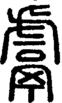 段注正篆