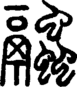 段注重文