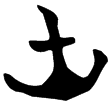 包2.214(楚)