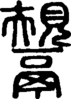 段注正篆