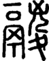 段注正篆