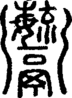 段注正篆