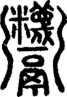 段注正篆