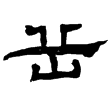 魯峻碑(隸)東漢