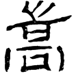 晉張朗碑(隸)西晉