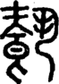 段注正篆
