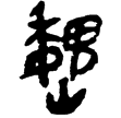 睡虎地簡4.15(隸)秦