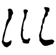 西陲簡51.3(隸)西漢