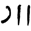尹宙碑(隸)東漢