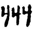 睡虎地簡37.100(隸)秦