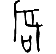 陳璋方壺(金)戰國中期