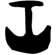 𤔲工丁爵(金)西周早期