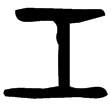 免卣(金)西周中期