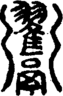 段注正篆