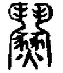 段注正篆