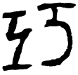 郙閣頌(隸)東漢