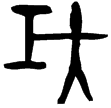 伯矩盉蓋(金)西周早期