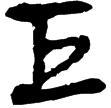 睡虎地簡8.5(隸)秦