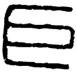 漢印徵西漢