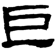 張遷碑陰(隸)東漢