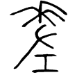 國差𦉜(金)春秋