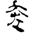 老子甲後392(隸)西漢
