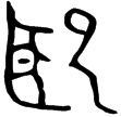 夆叔匜(金)春秋早期