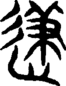段注重文