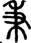 段注正篆