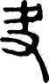 段注正篆